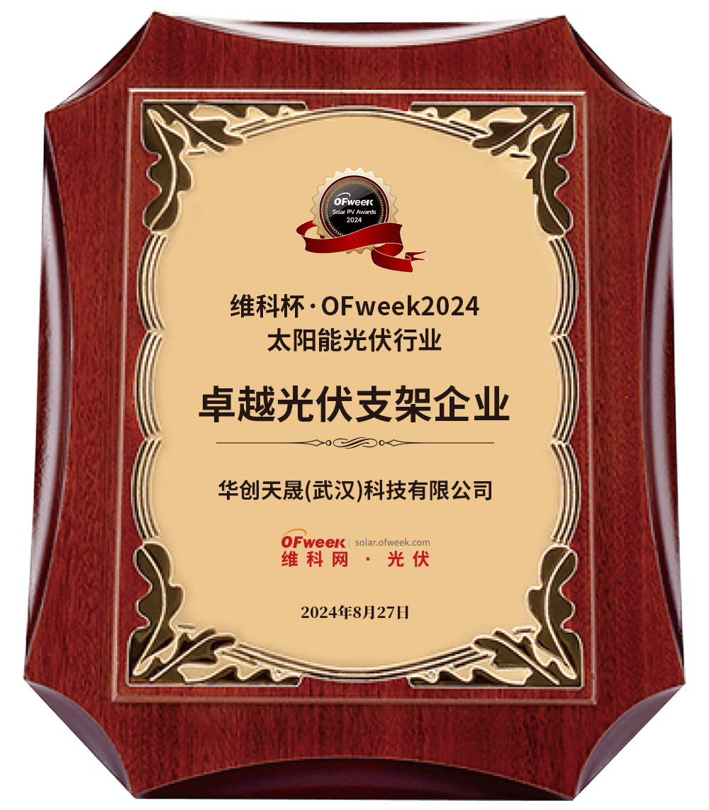 OFweek 第10回太陽光発電アワード2024 2024年トップブランド太陽光架台システム賞 OFweek 第10回太陽光発電アワード2024 2024年トップブランド太陽光架台システム賞