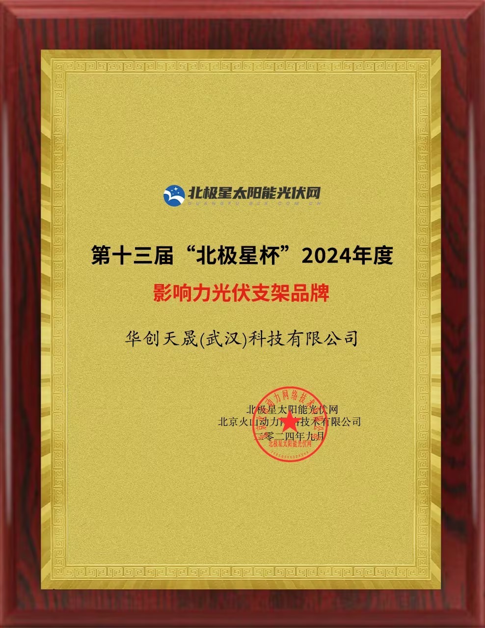 2024年「北京星カップ」影響力あるPV架台ブランド賞 2024年「北京星カップ」影響力あるPV架台ブランド賞