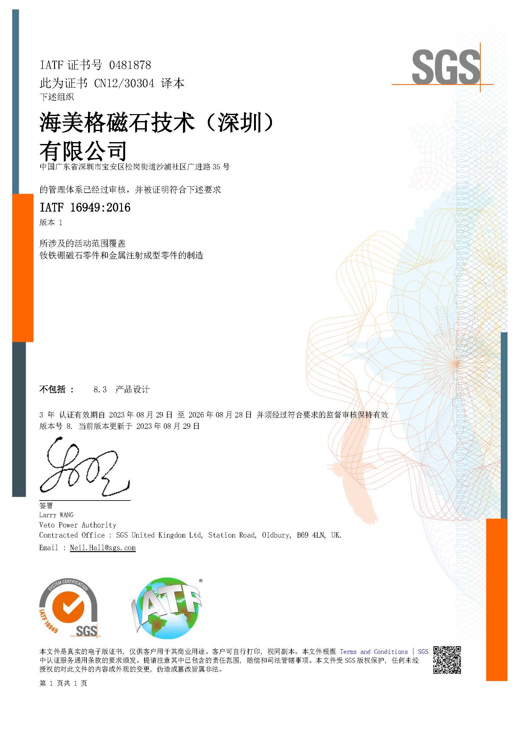 海美格IATF 16949：2016 体系证书