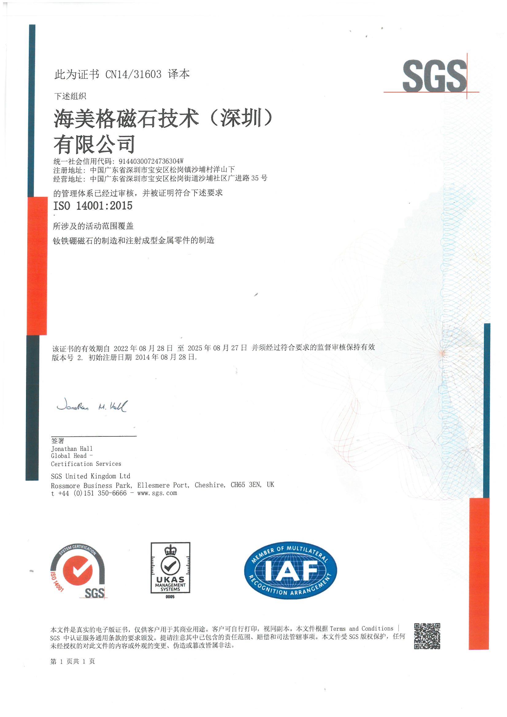 海美格ISO 14001 2015
