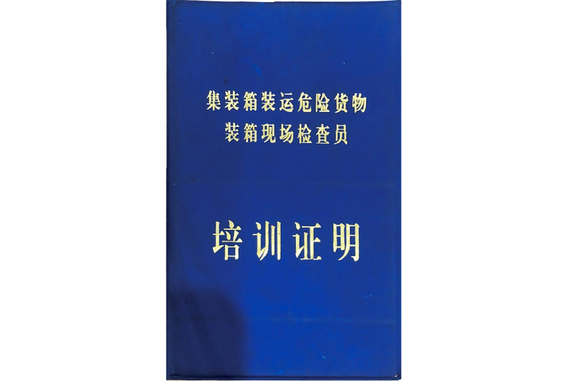 危險(xiǎn)品貨物裝箱員證書