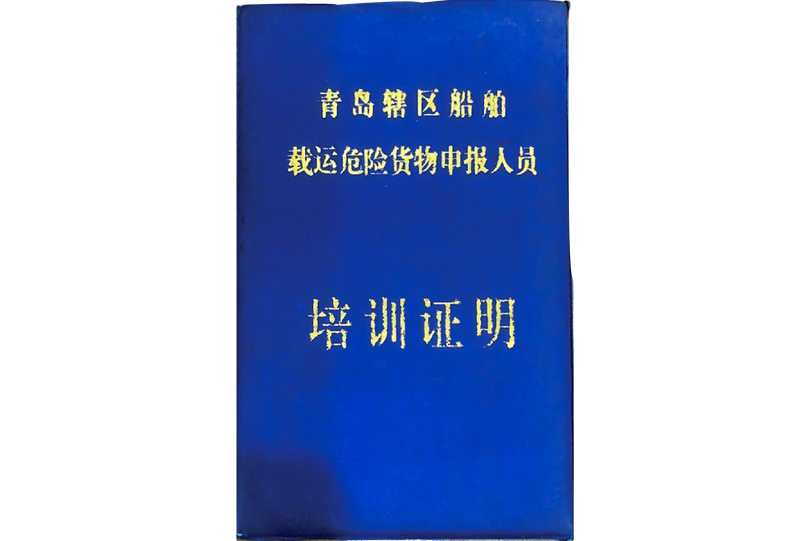 危險(xiǎn)品貨物申報(bào)員證書