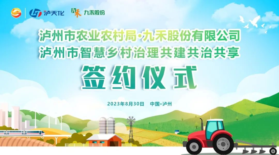 携手同行 未来可期 | 泸州市农业农村局·九禾股份有限公司战略合作签约仪式举行