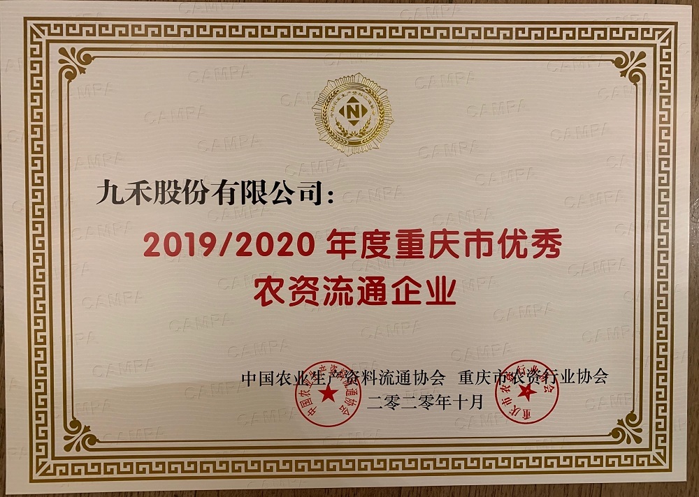 2019-2020年度重庆市优秀农资流通企业