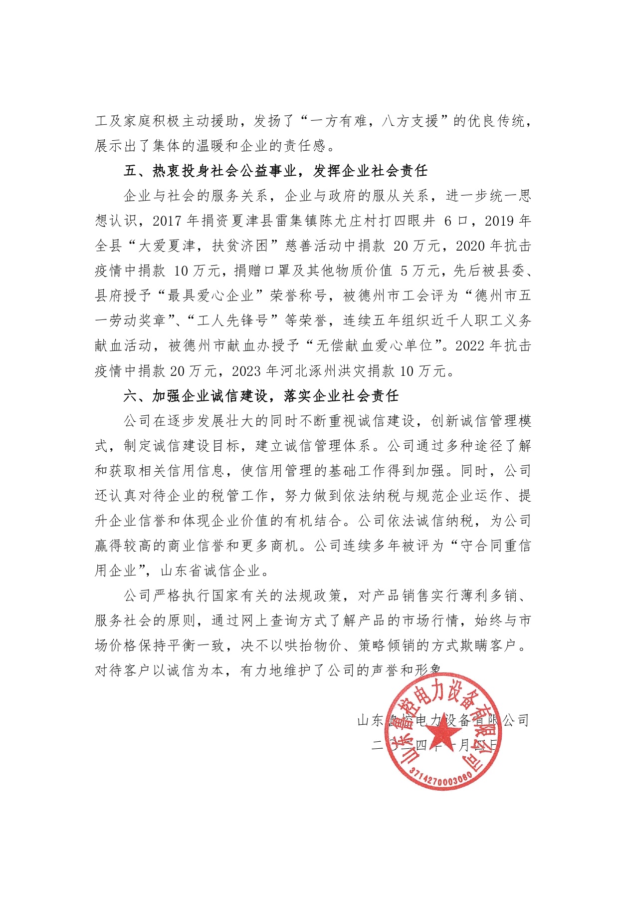 山东鲁控电力设备有限公司2023年度社会责任报告