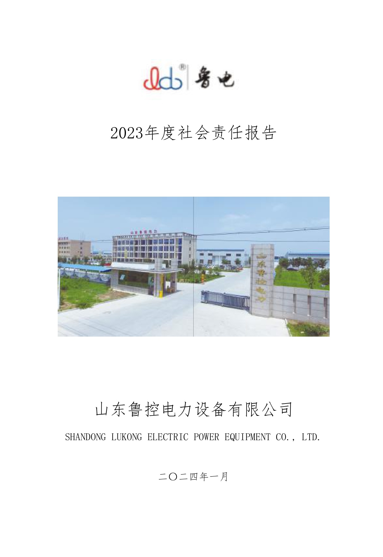 山东鲁控电力设备有限公司2023年度社会责任报告