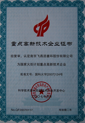 高新技術企業(yè)證書