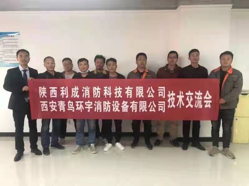 西安青鳥&陜西利成消防科技有限公司技術交流會