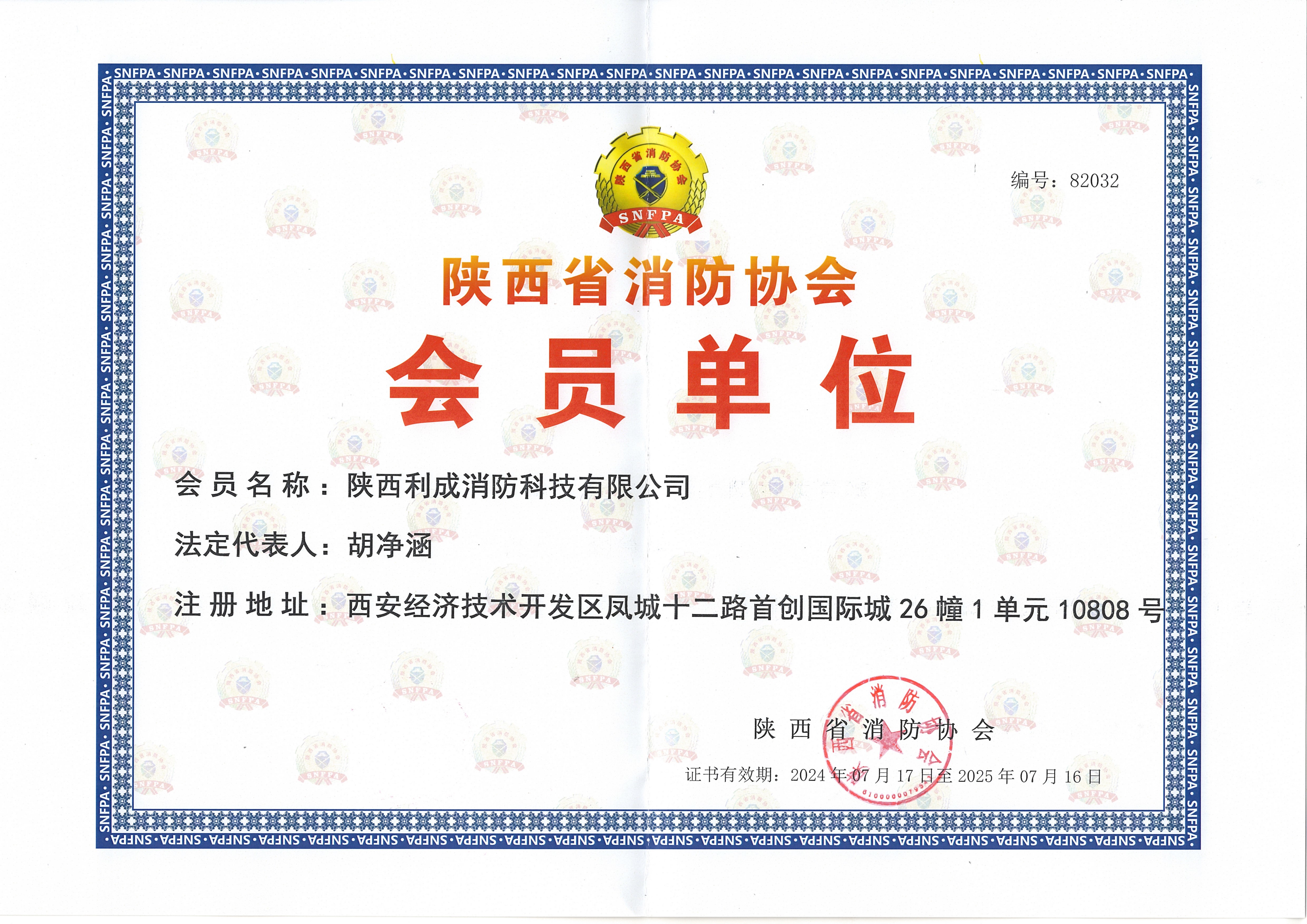 陜西省消防協(xié)會會員單位