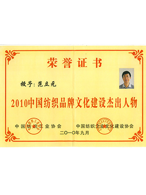 2010中国纺织品牌文化建设杰出人物