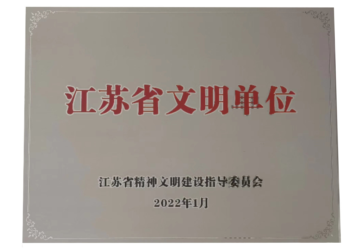 2022年江苏省文明单位