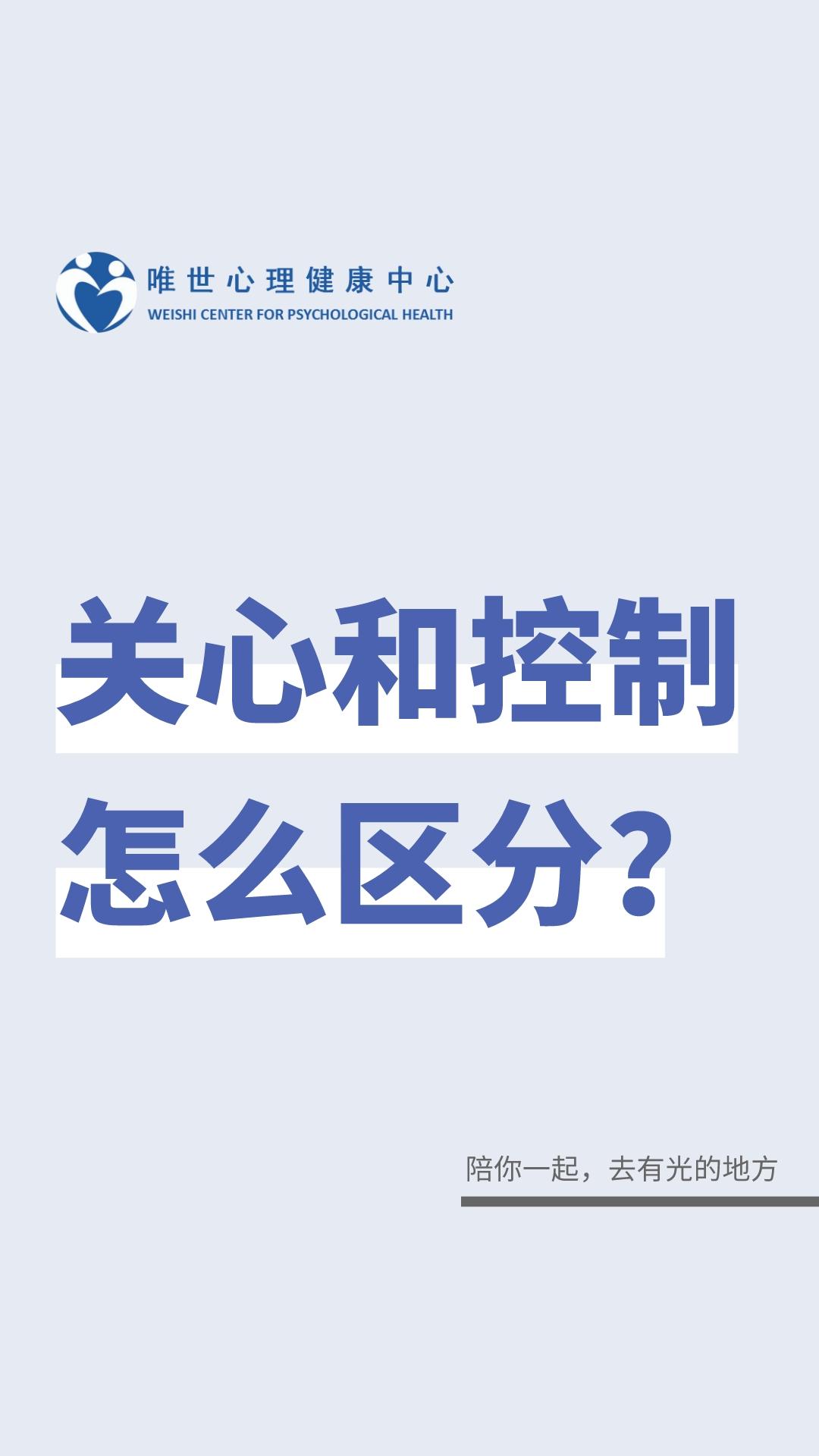 关心和控制怎么区分？