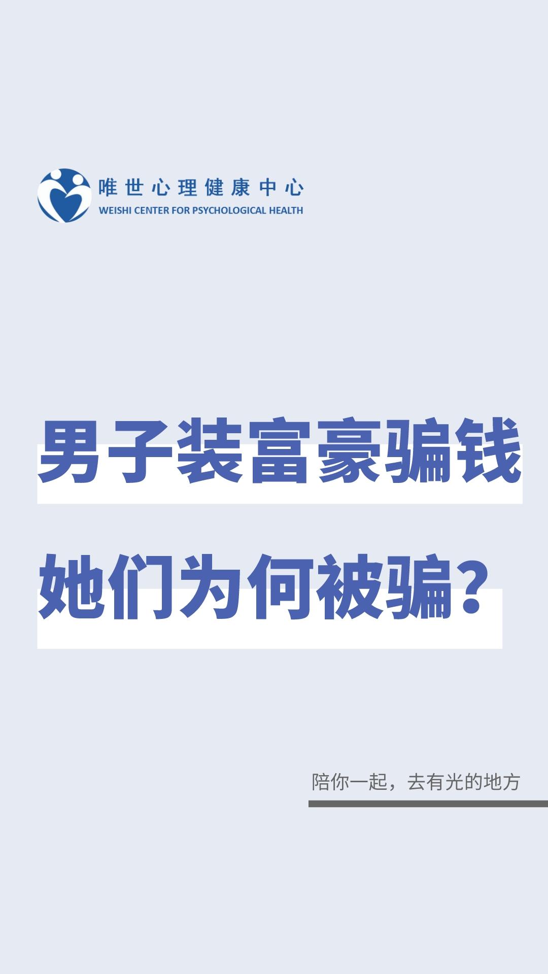 男子装富豪骗钱，她们为何被骗？