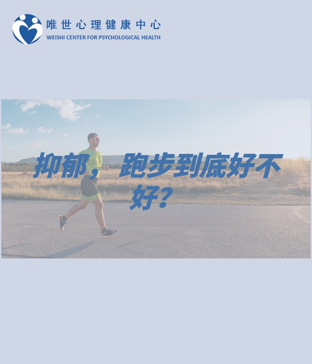 抑郁，跑步到底好不好？