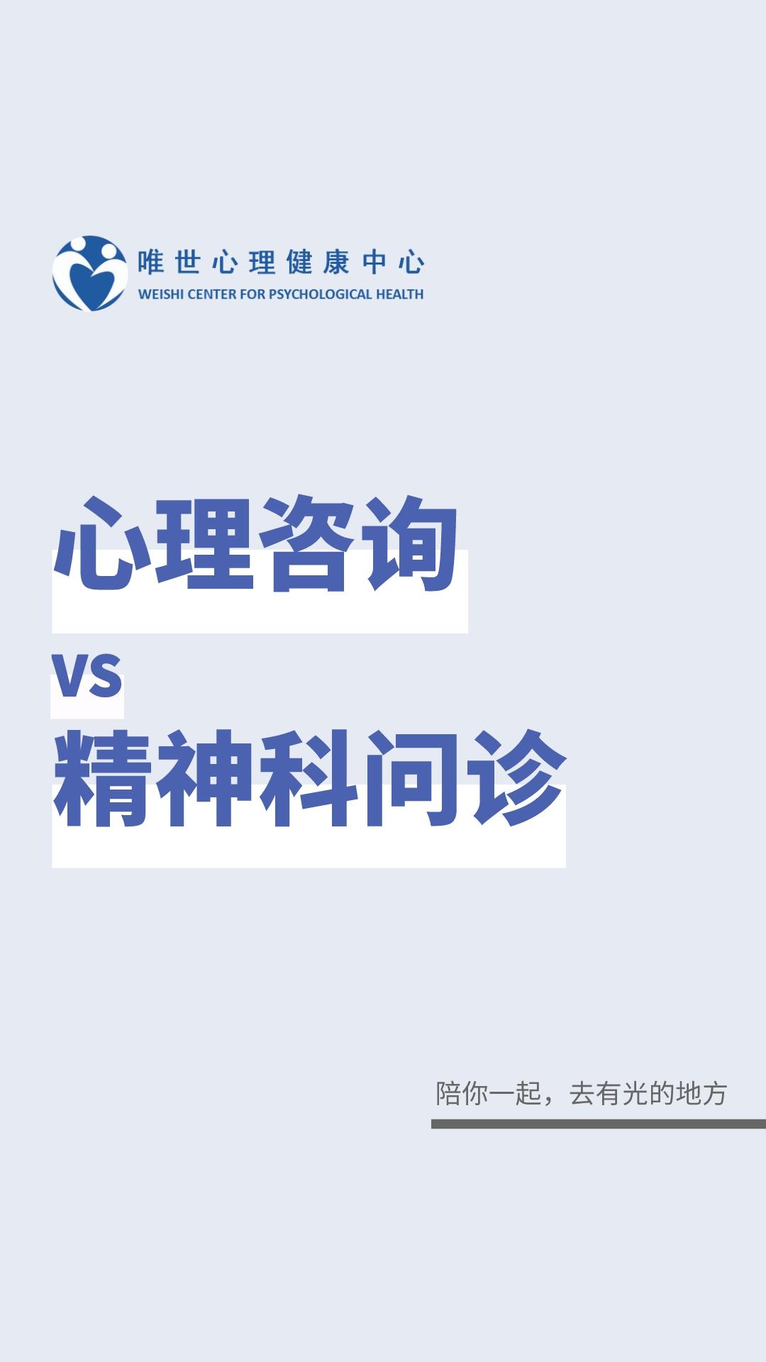 心理咨询VS精神科门诊
