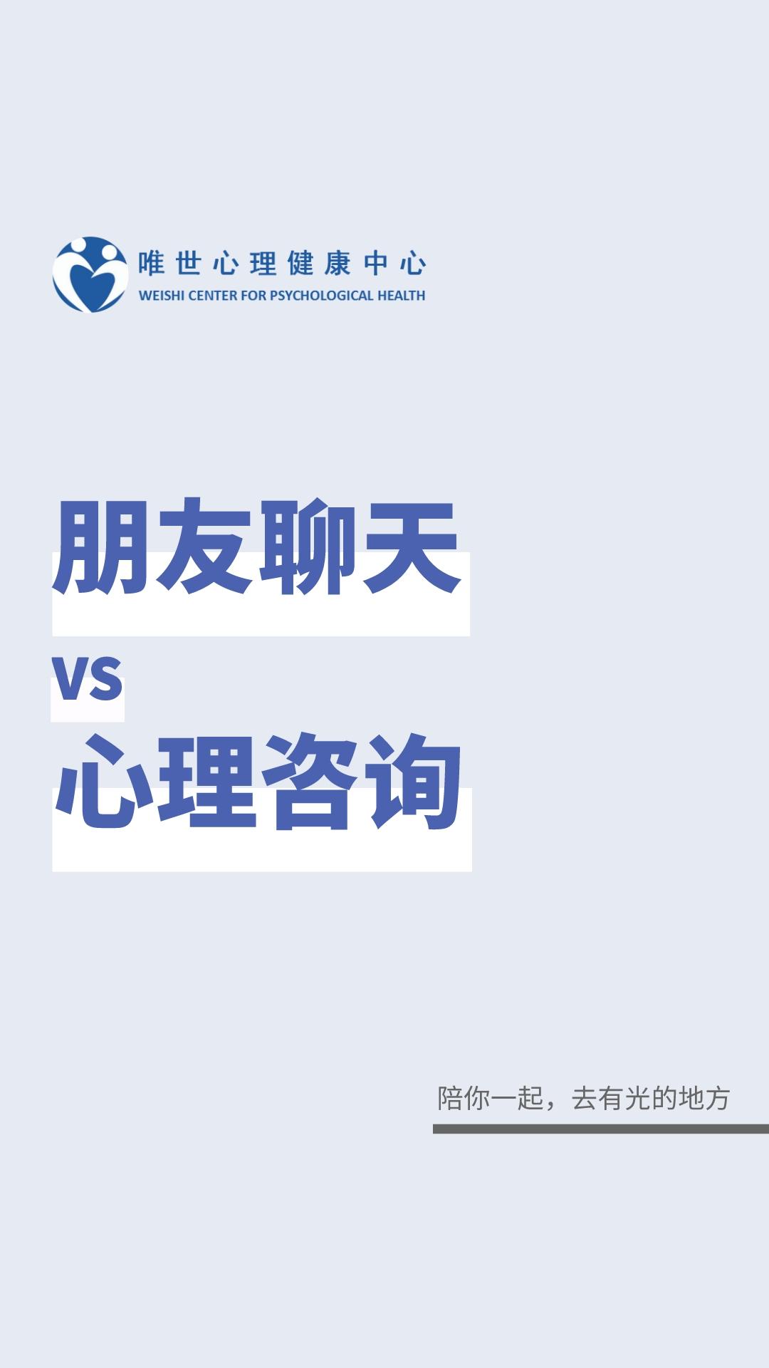 朋友聊天VS心理咨询