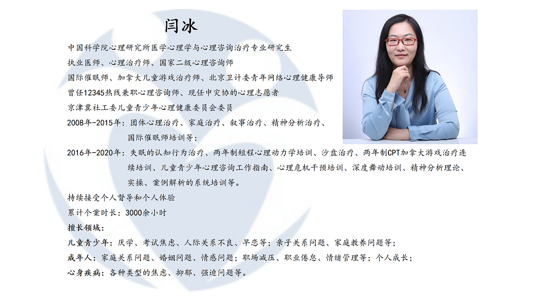 唯世心理的心理师闫冰 | 心理治疗师