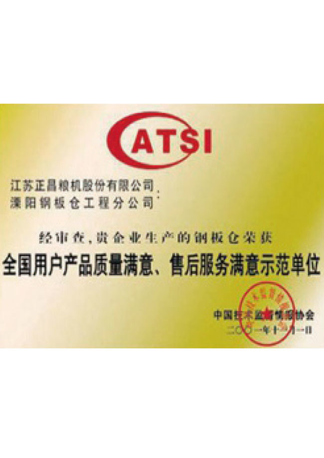 全國用戶產(chǎn)品質(zhì)量、售后服務(wù)滿意示范單位 全國用戶產(chǎn)品質(zhì)量衷求、售后服務(wù)滿意示范單位