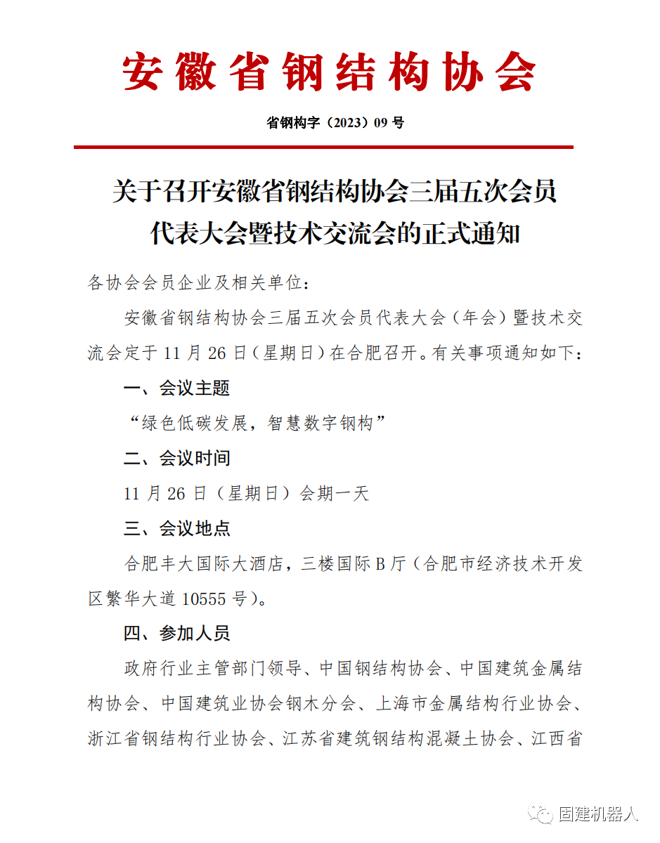 固建机器人与您相约2023安徽省钢结构协会学术交流会