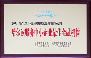 哈尔滨服务中小企业最佳金融机构