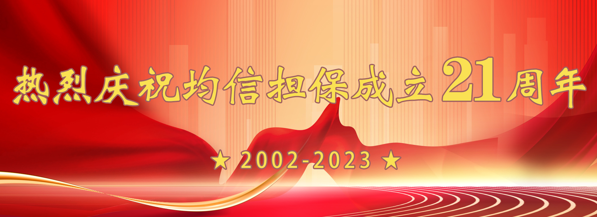 热烈庆祝均信担保成立21周年