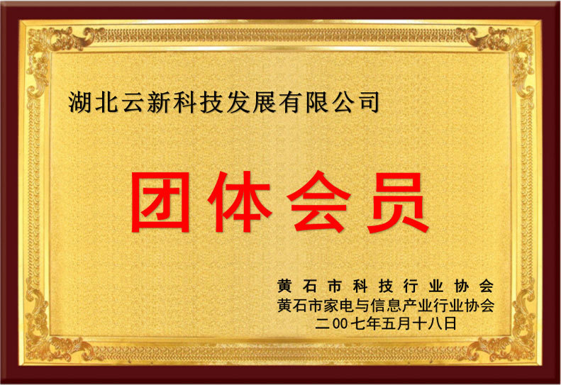 科學(xué)技術(shù)協(xié)會(huì)會(huì)員單位