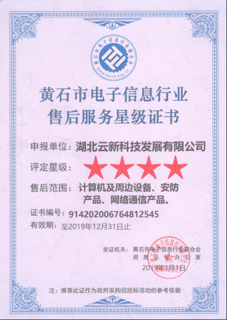 電子信息行業(yè)售后星級(jí)證書(shū)