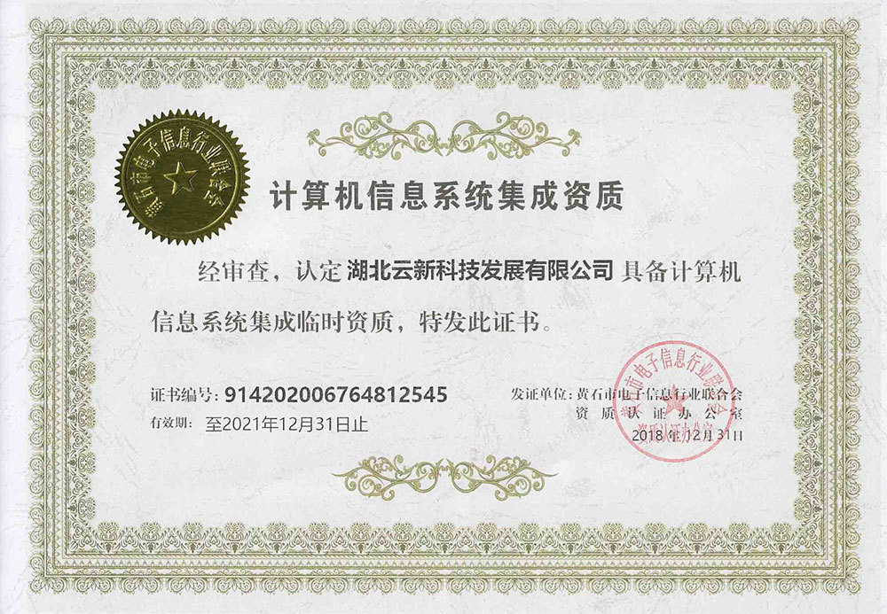 計算機信息系統(tǒng)集成資質(zhì)證書