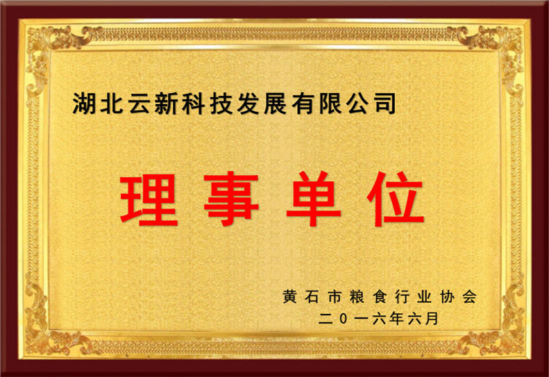 糧食行業(yè)協(xié)會(huì)理事單位