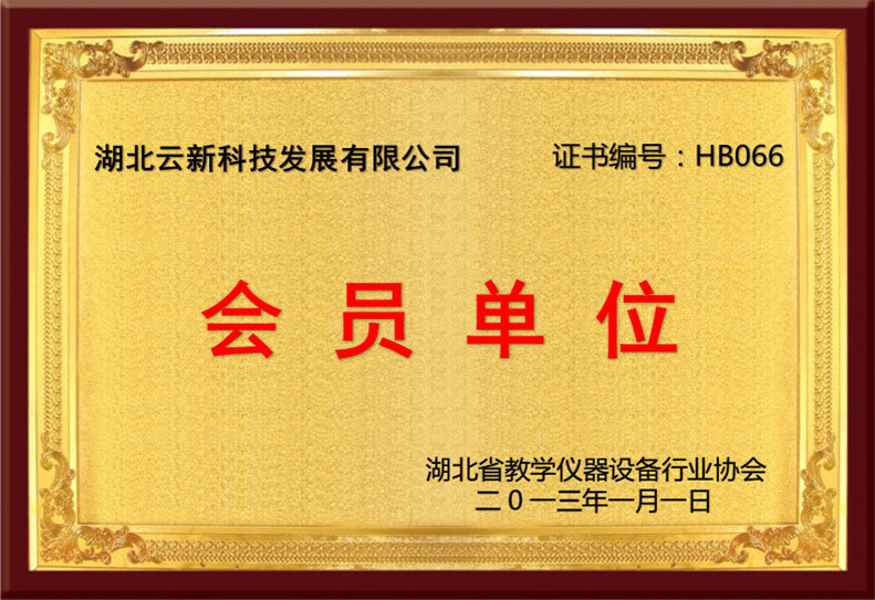 湖北教學(xué)儀器設(shè)備行業(yè)會(huì)員單位