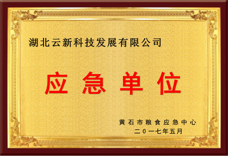 糧食行業(yè)協(xié)會(huì)應(yīng)急單位