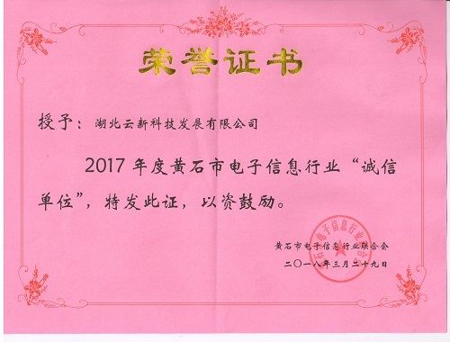 行業(yè)誠信單位榮譽(yù)證書