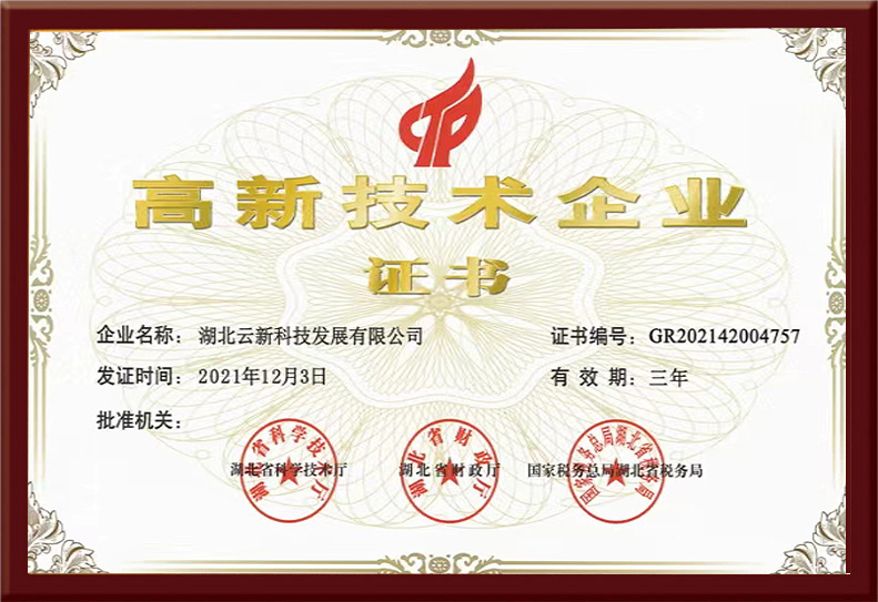 高新技術(shù)企業(yè)證書