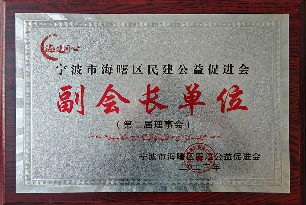 海曙公益促進(jìn)會副會長單位 海曙公益促進(jìn)會副會長單位