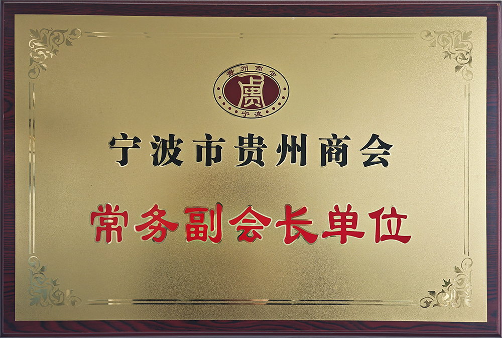 寧波貴州商會 寧波貴州商會