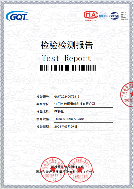 PP餐盒檢測(cè)報(bào)告