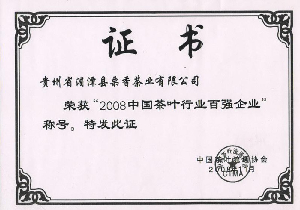 2008茶叶行业百强企业