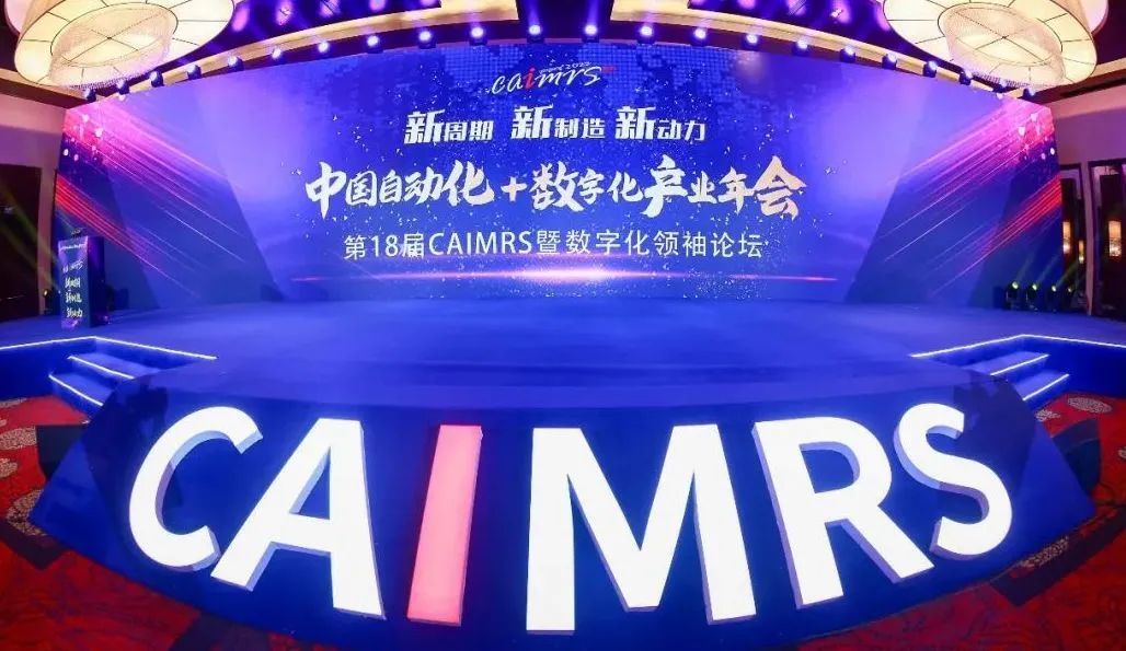 中国工控网CAIMRS2022现场.jpg