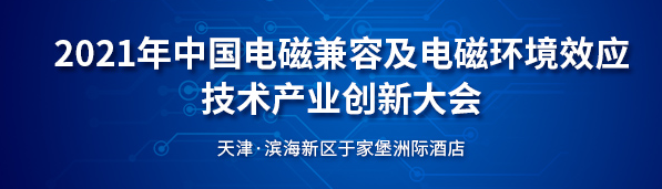 太原斯利德参加“2021年中国电磁兼容及电磁环境效应技术产业创新大会”