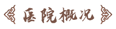 黃石市中醫(yī)醫(yī)院