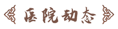 醫(yī)院動態(tài)