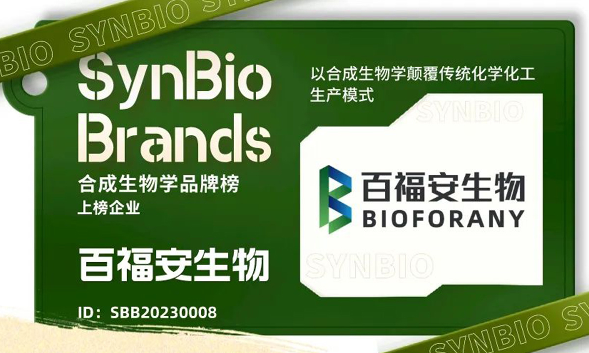 SynBioBrands：百福安，以合成生物學顛覆傳統化學化工生產模式