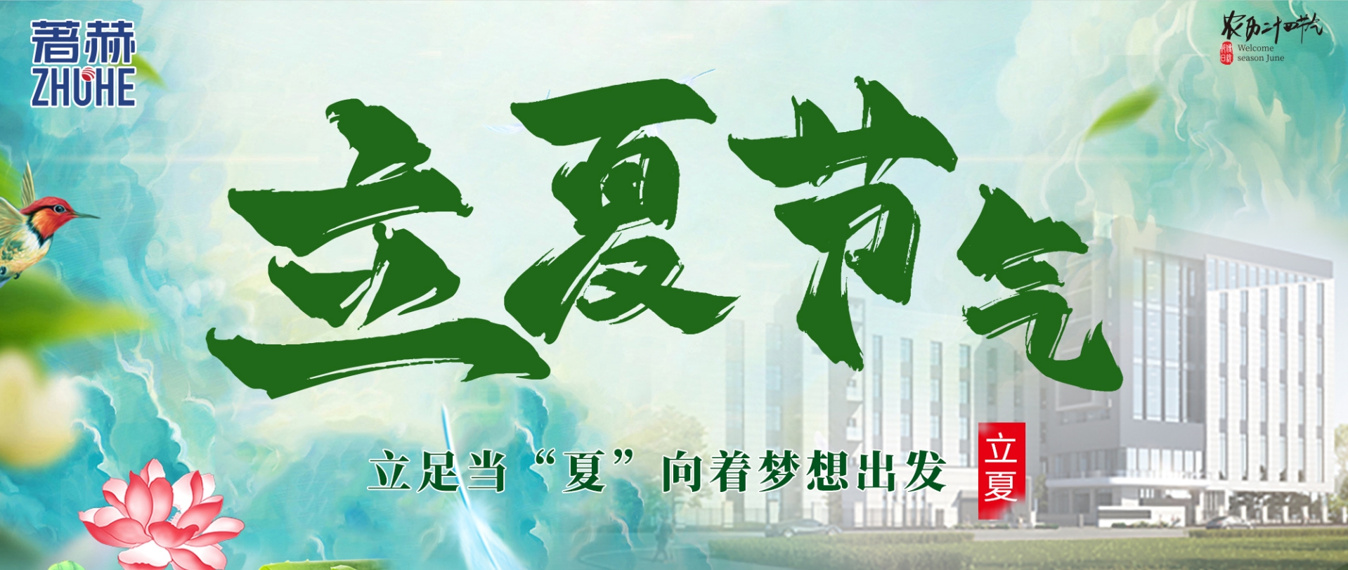 立夏/立足当“夏”向着梦想出发