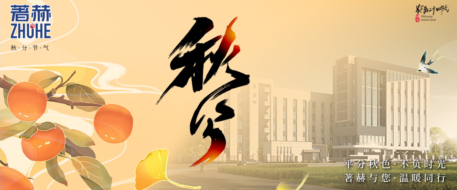 平分秋色，不负时光 / 著赫与您，温暖同行