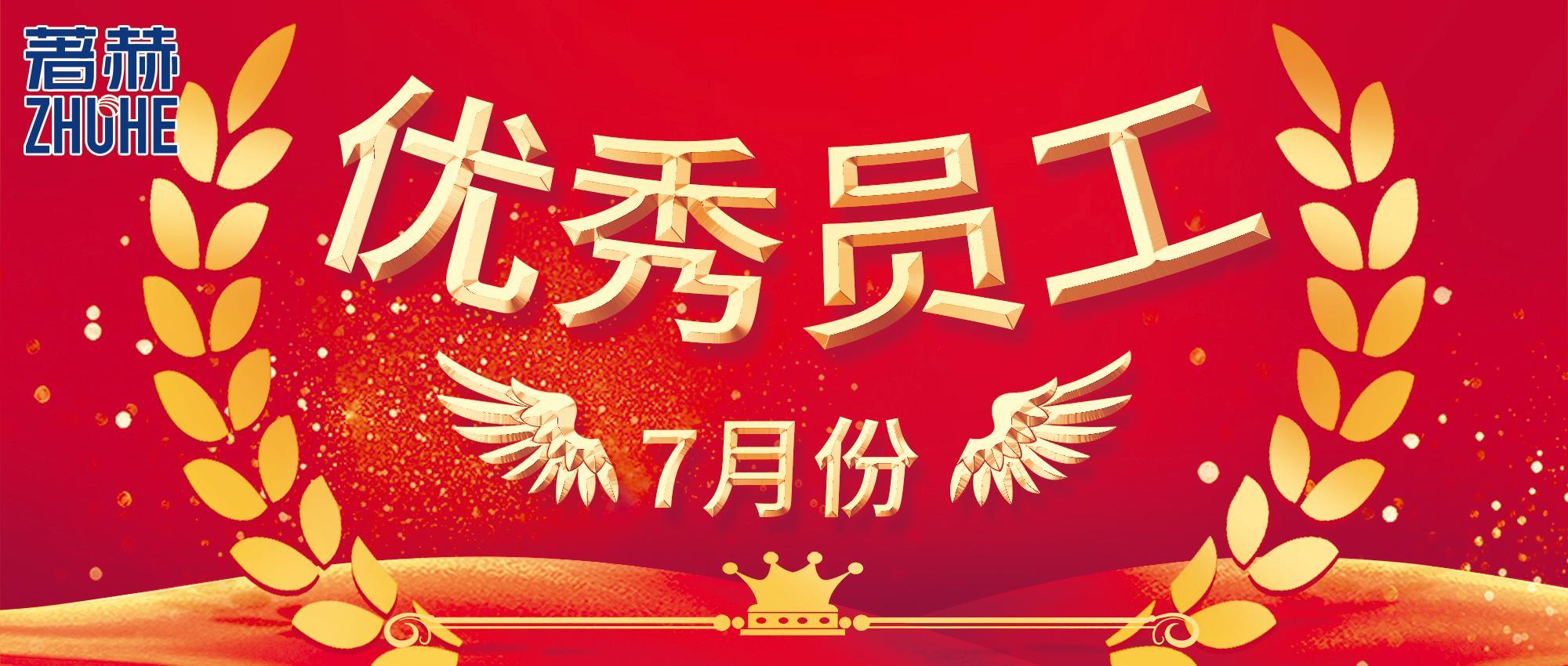 不惧骄阳步履坚，平凡岗位亦生辉｜著赫电子7月份优秀员工风采