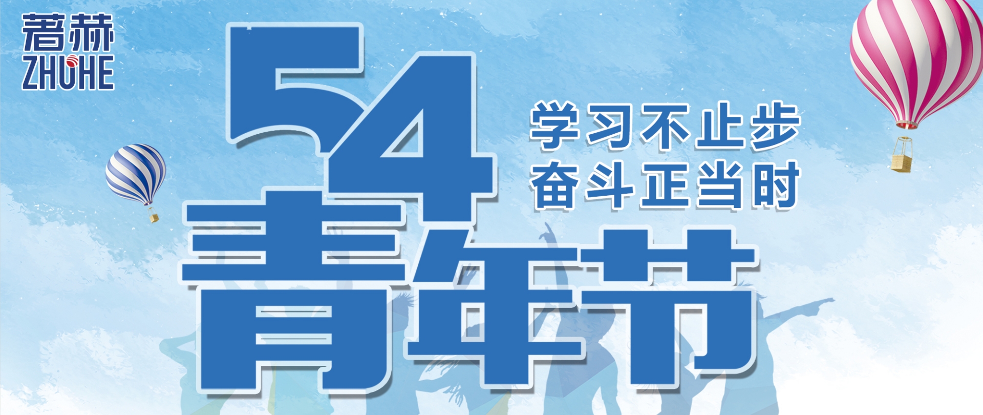 学习不止步，奋斗正当时/五四青年节