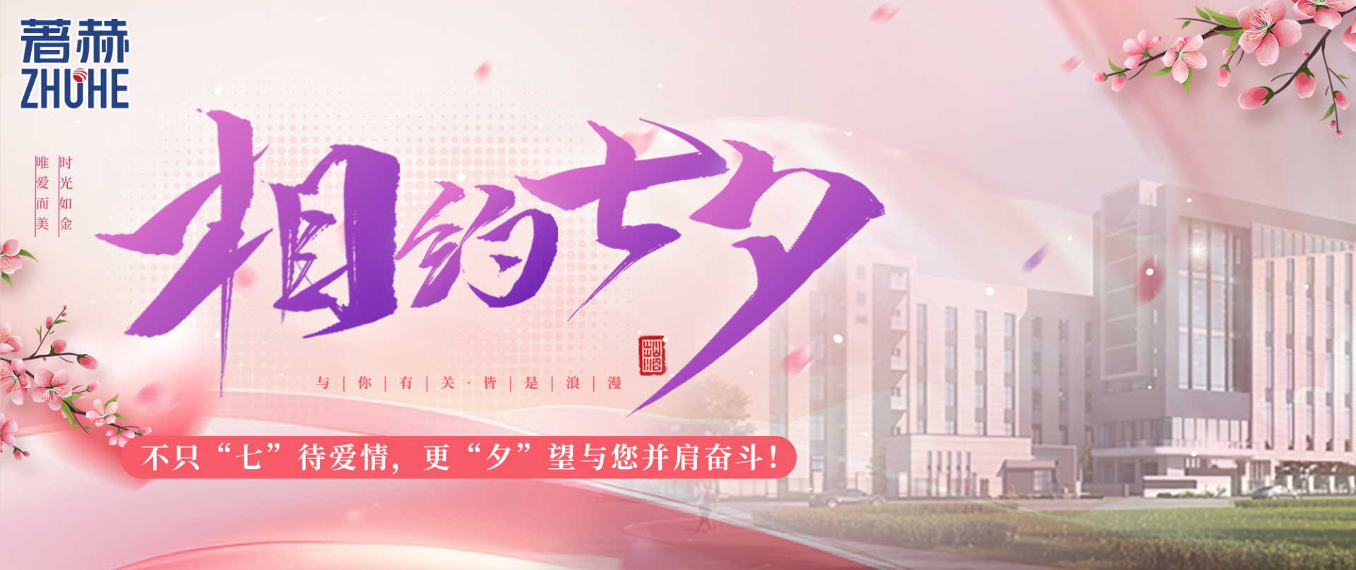 不只“七”待爱情，更“夕”望与您并肩奋斗！