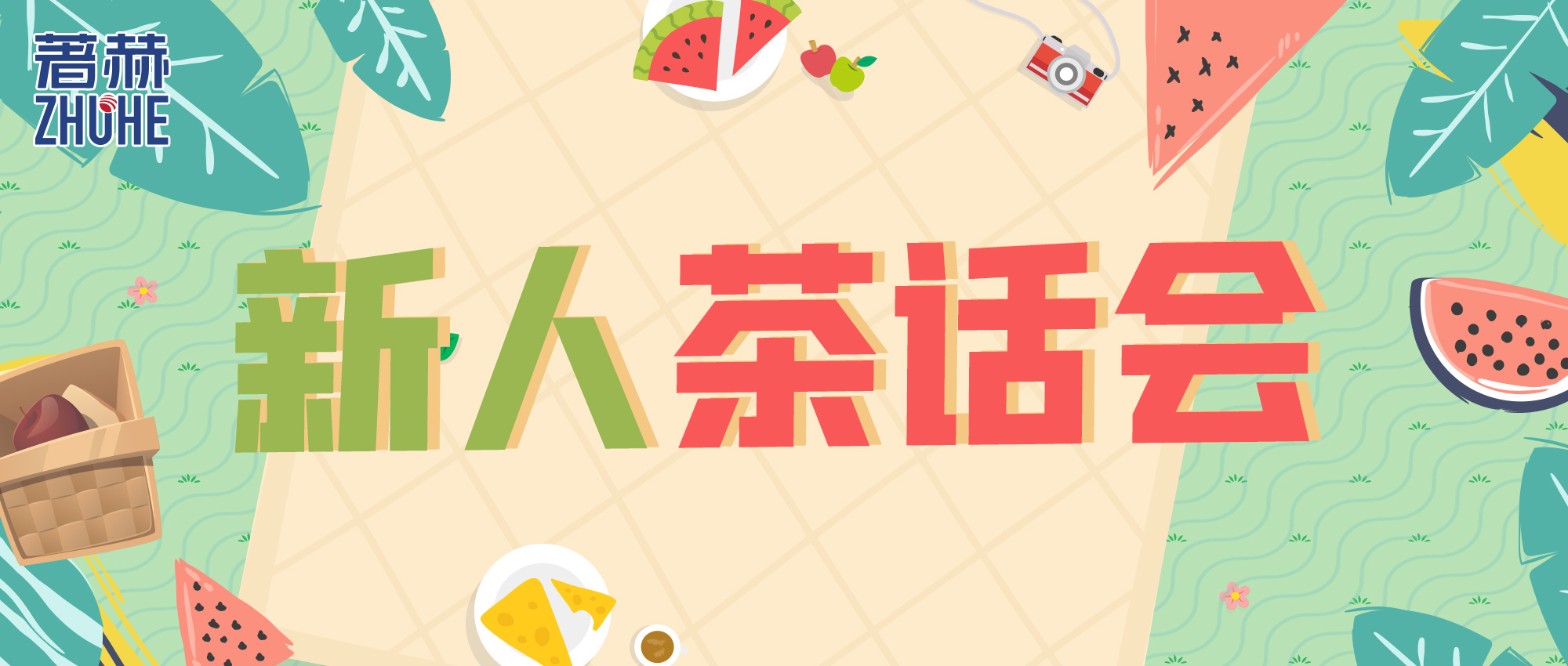 叮咚！著赫新员工茶话会，开启快乐之旅！