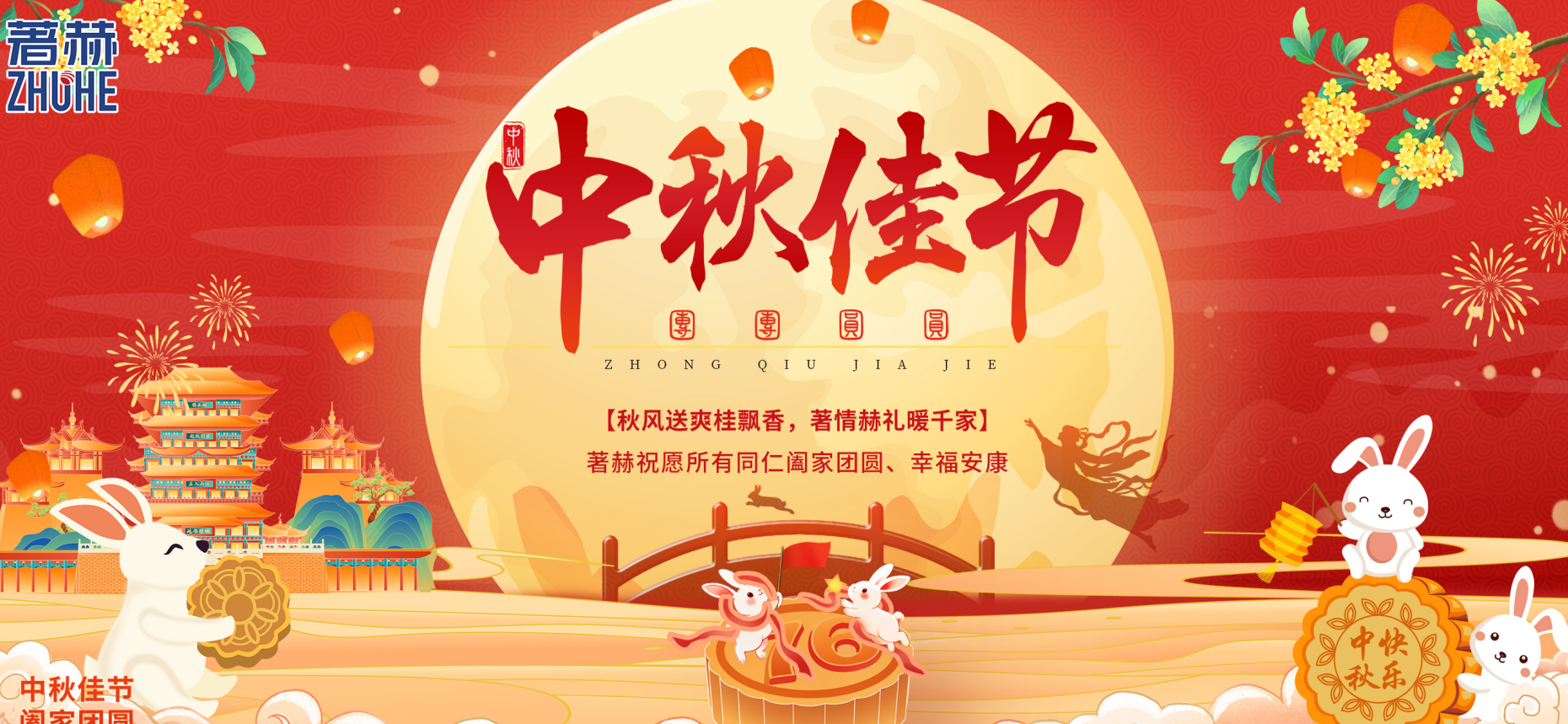 月圆人团圆，情暖著赫心/新葡的京集团35222vip2025中秋福利暖心实录