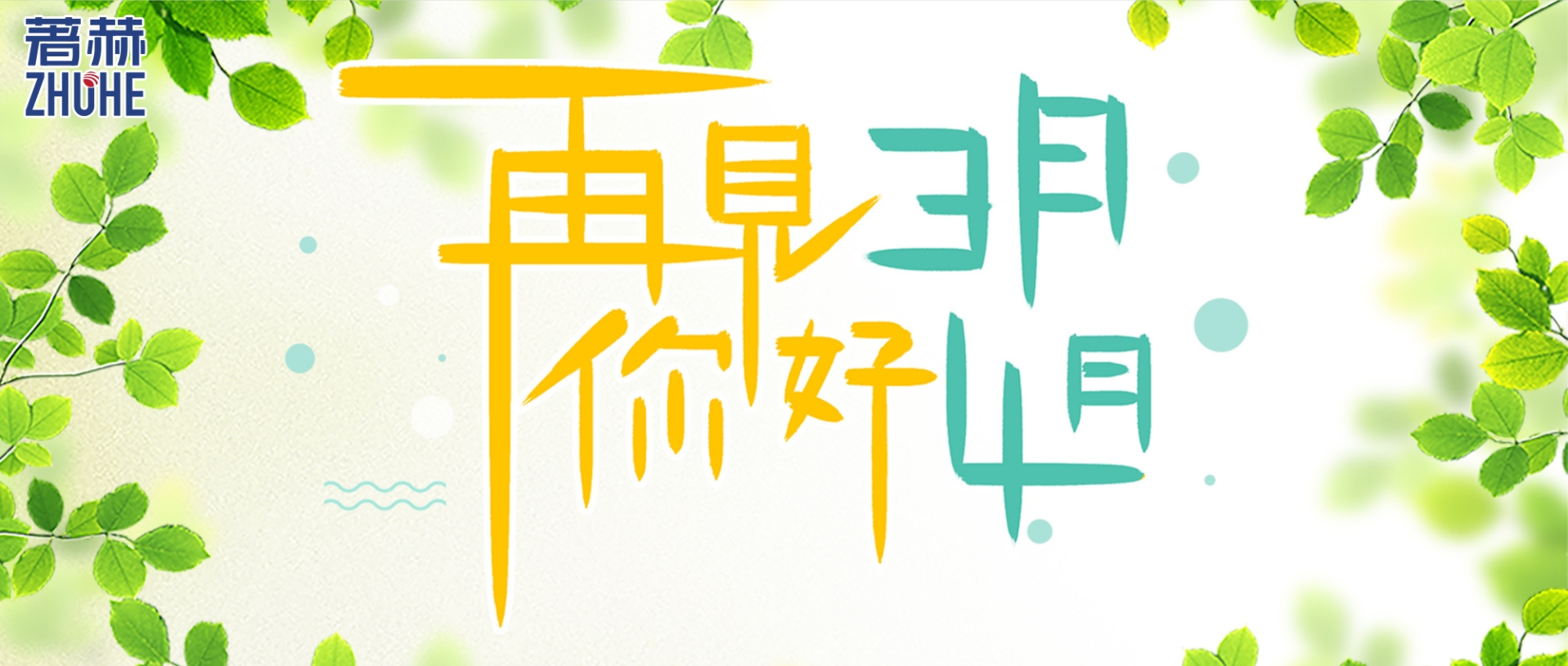 四月来了，春天最美好的时刻来啦~